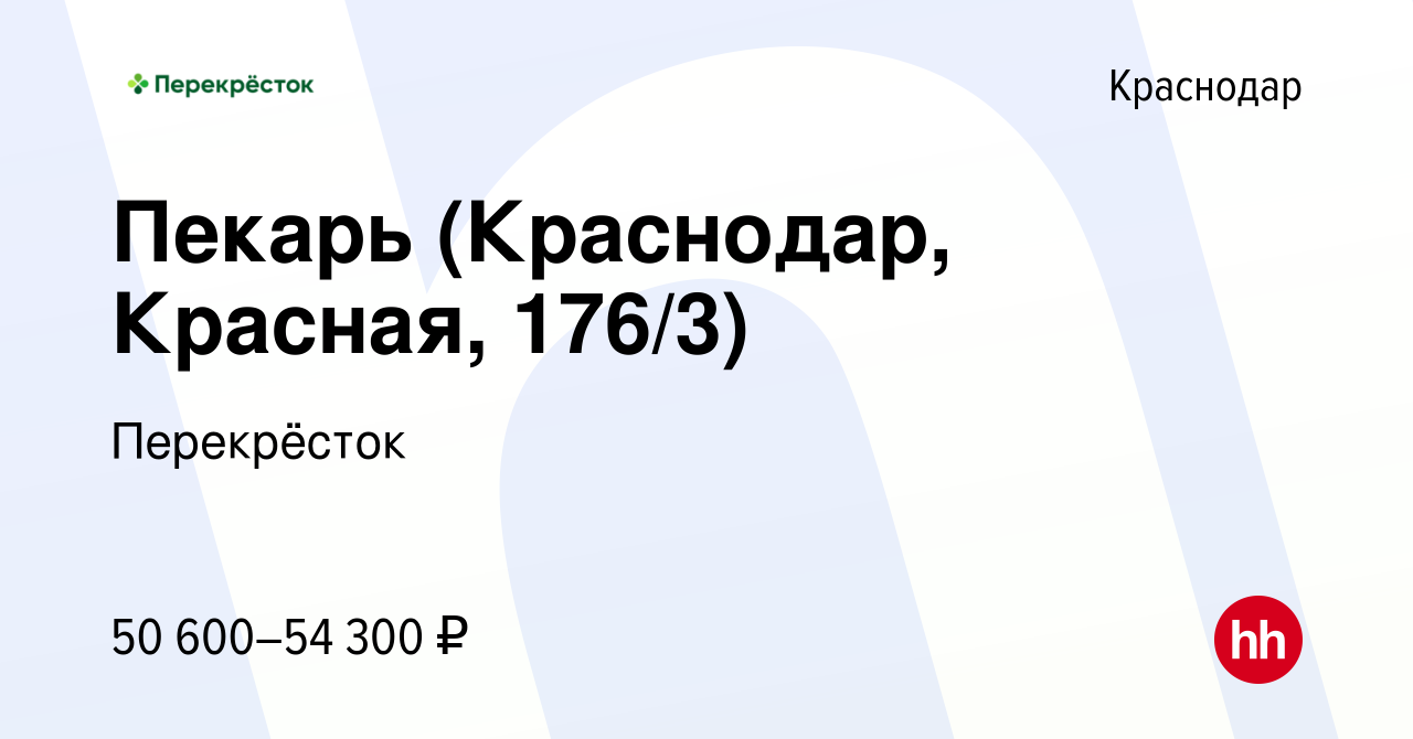 Вакансия Пекарь (Краснодар, Красная, 176/3) в Краснодаре, работа в компании  Перекрёсток (вакансия в архиве c 23 декабря 2023)