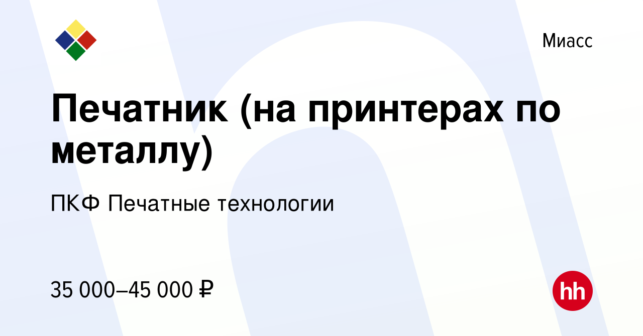 Вакансия Печатник (на принтерах по металлу) в Миассе, работа в компании ПКФ  Печатные технологии (вакансия в архиве c 23 декабря 2023)