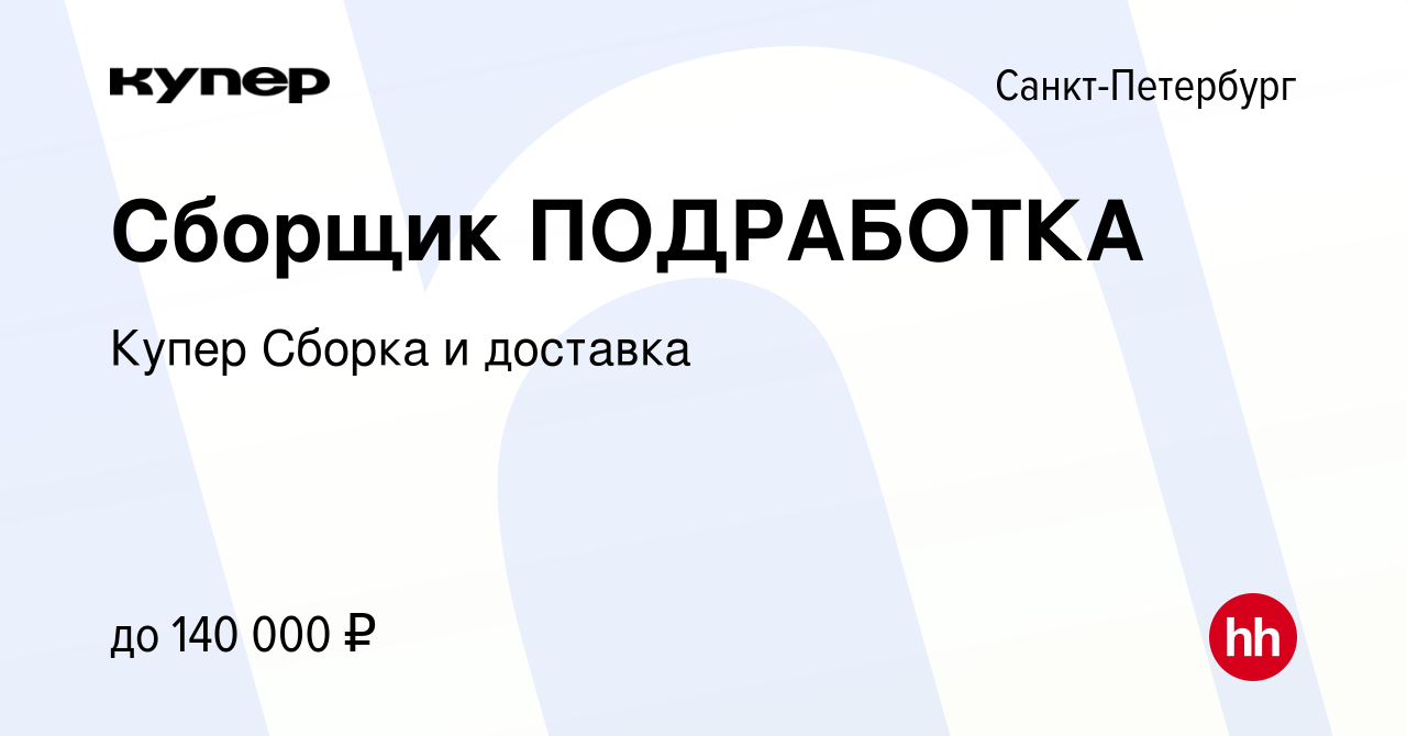 Вакансия Сборщик ПОДРАБОТКА в Санкт-Петербурге, работа в компании  СберМаркет Сборка и доставка (вакансия в архиве c 23 декабря 2023)