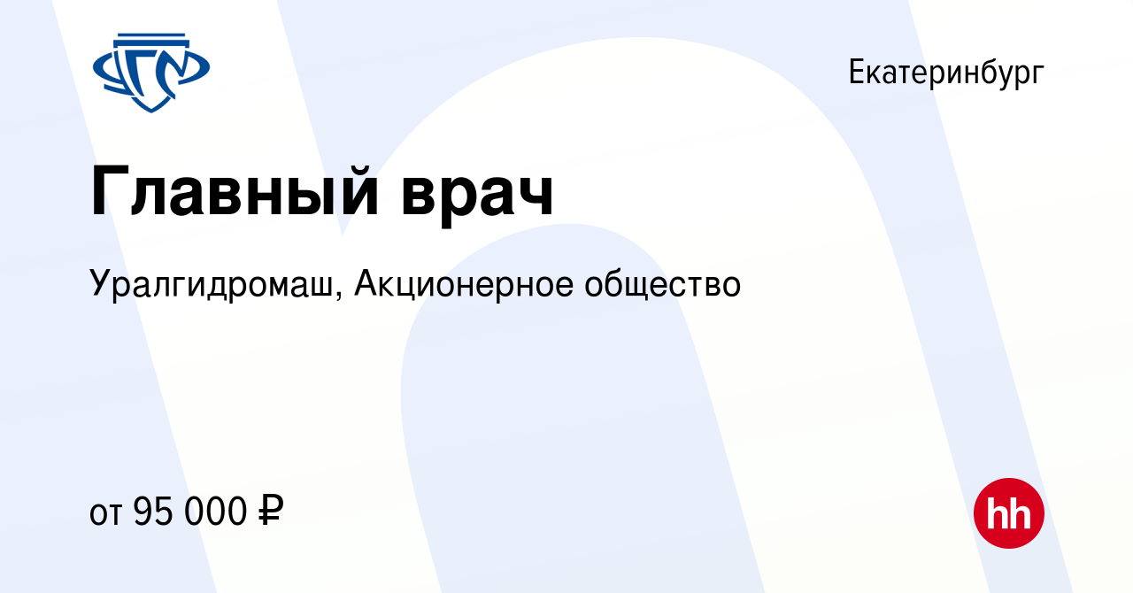 Вакансия Главный врач в Екатеринбурге, работа в компании Эльмаш-УЭТМ  (вакансия в архиве c 30 ноября 2023)