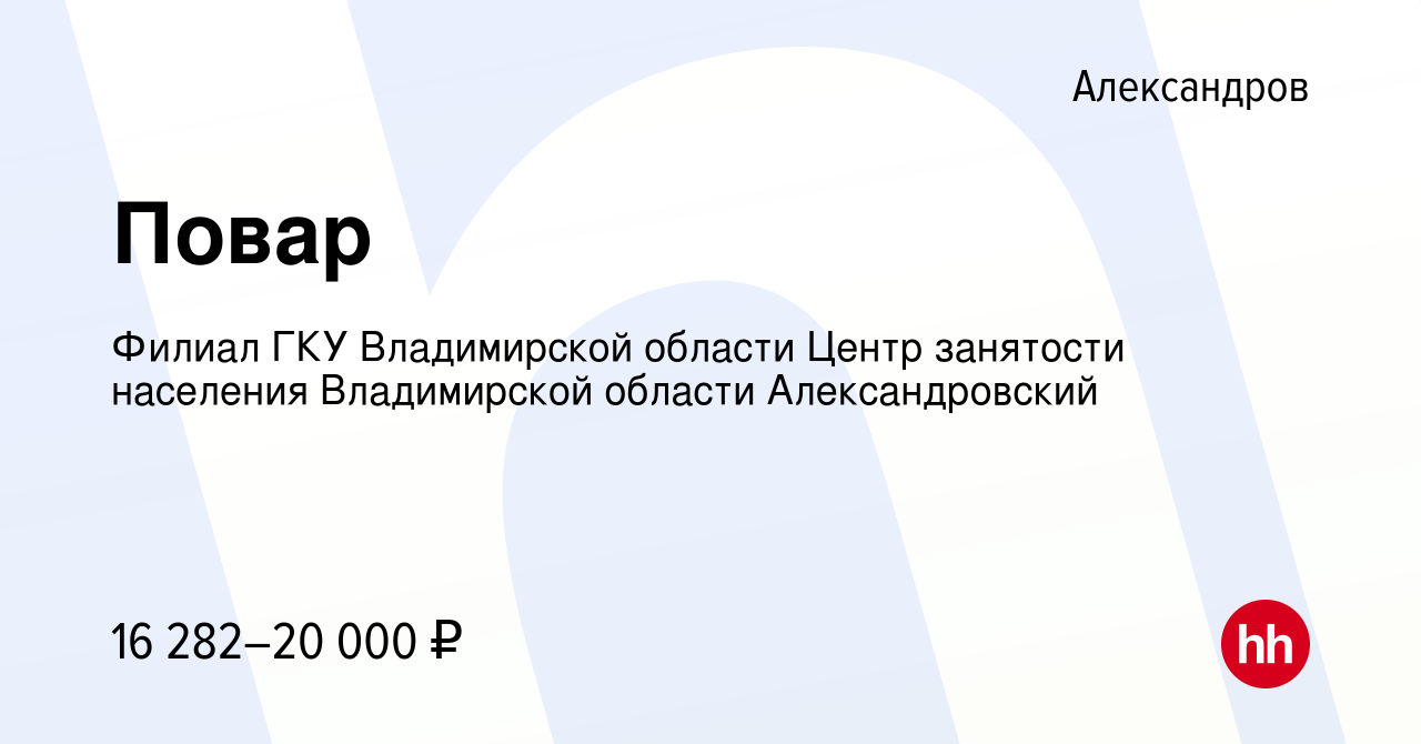 Вакансия Повар в Александрове, работа в компании Филиал ГКУ Владимирской  области Центр занятости населения Владимирской области Александровский  (вакансия в архиве c 23 декабря 2023)