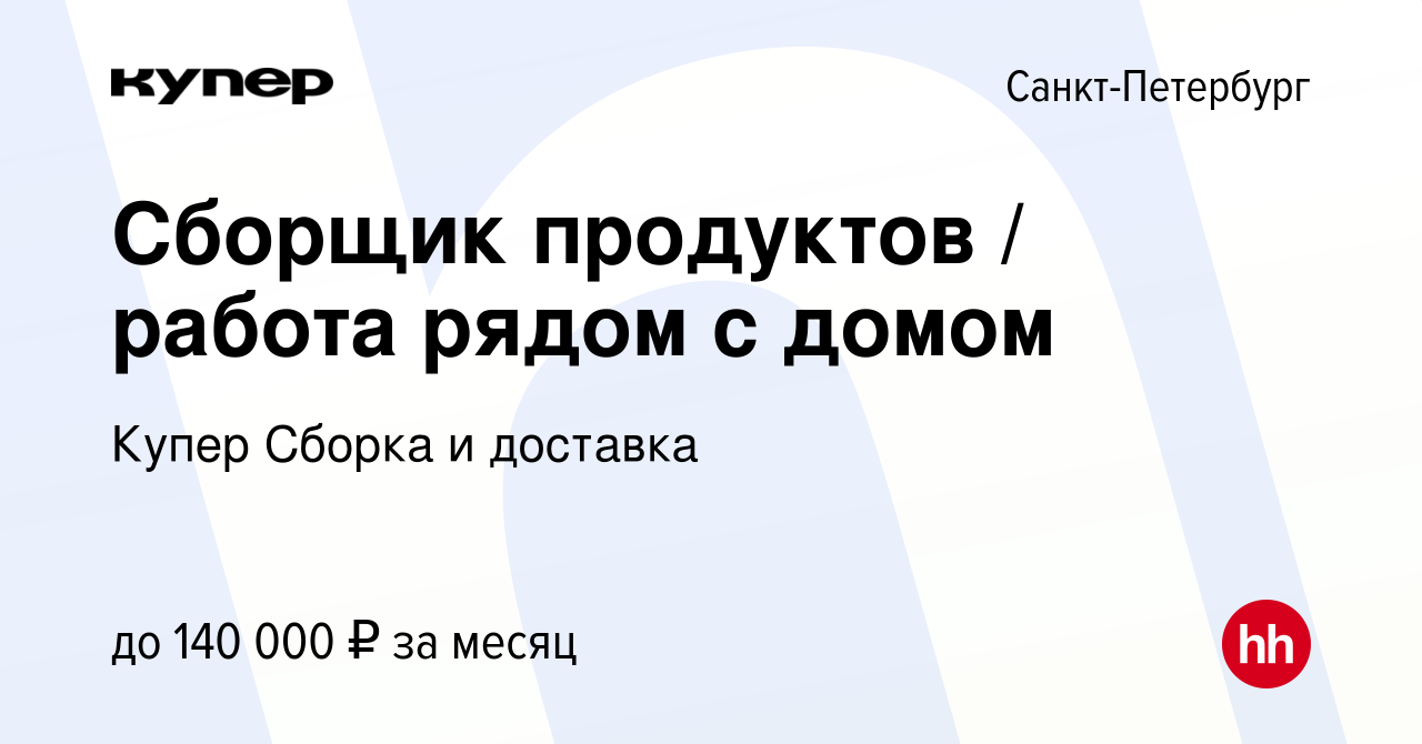 Вакансия Сборщик продуктов / работа рядом с домом в Санкт-Петербурге, работа  в компании СберМаркет Сборка и доставка (вакансия в архиве c 23 декабря  2023)