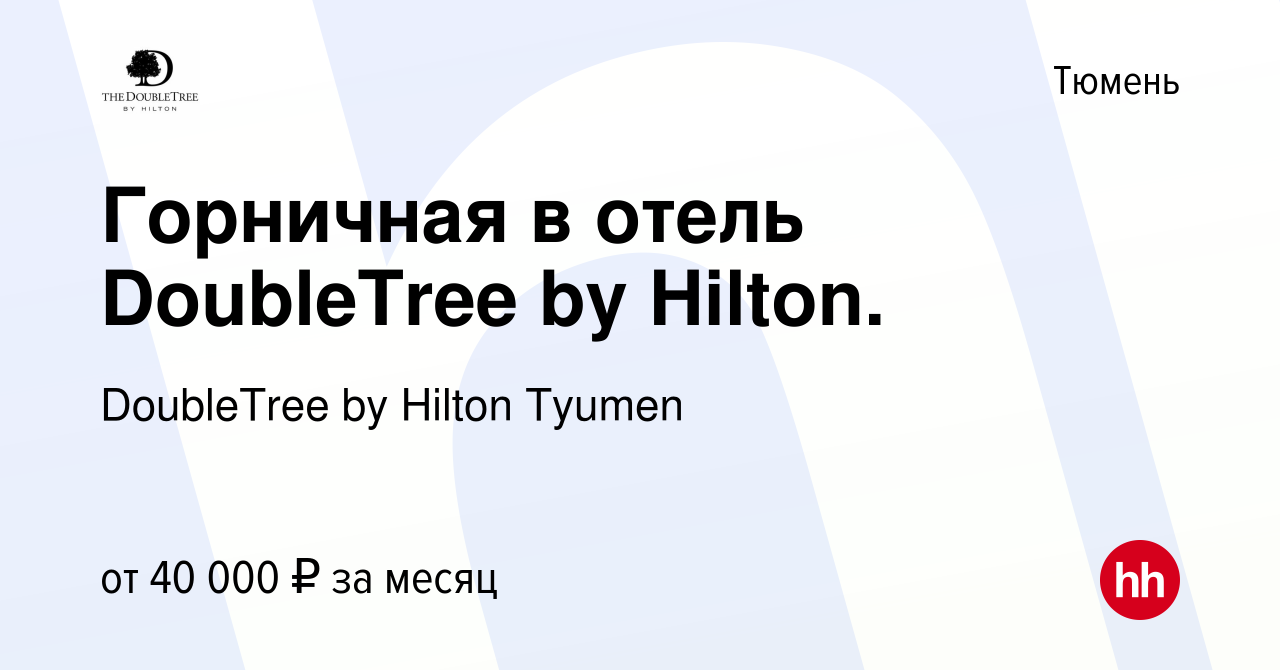 Вакансия Горничная в отель DoubleTree by Hilton. в Тюмени, работа в  компании DoubleTree by Hilton Tyumen (вакансия в архиве c 23 декабря 2023)