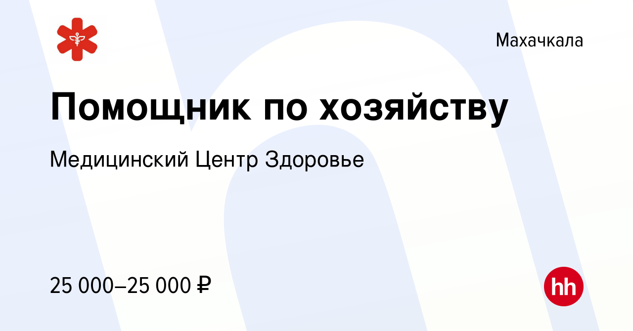 Вакансия Помощник по хозяйству в Махачкале, работа в компании Медицинский  Центр Здоровье (вакансия в архиве c 22 декабря 2023)