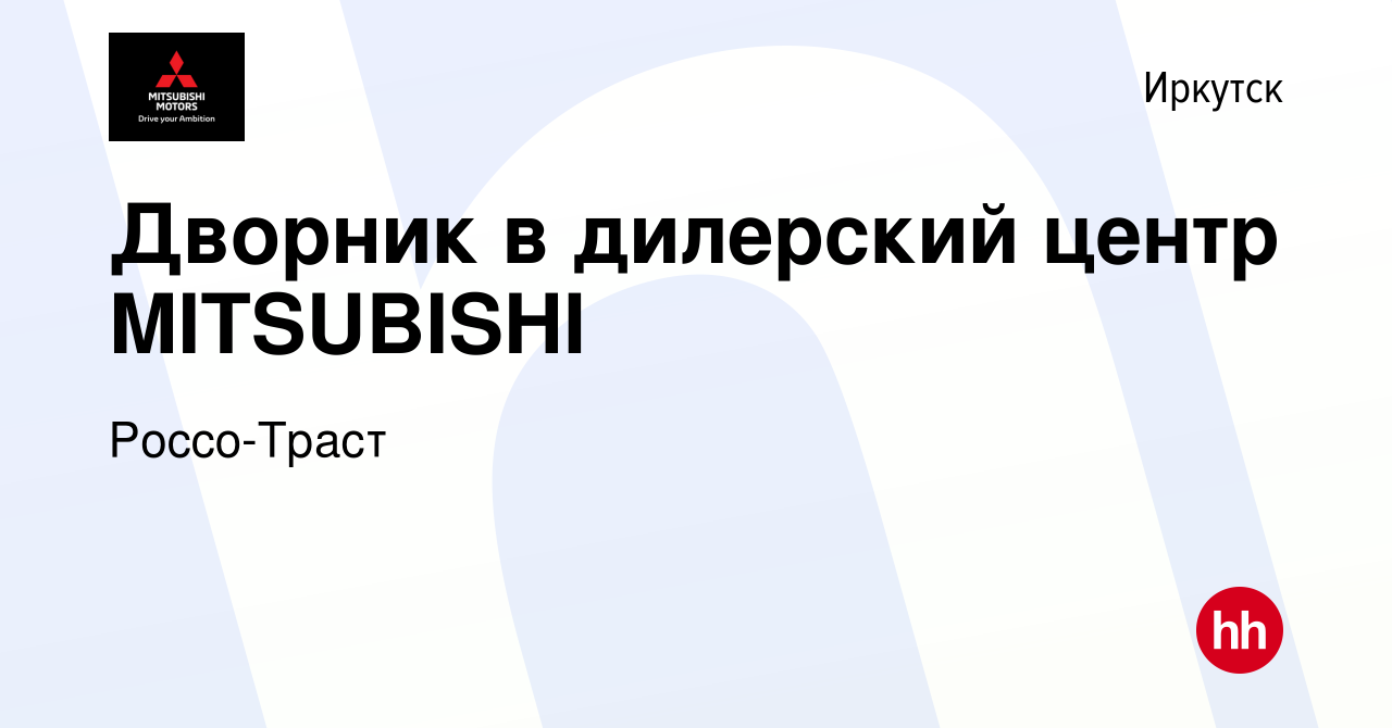 Вакансия Дворник в дилерский центр MITSUBISHI в Иркутске, работа в компании  Россо-Траст (вакансия в архиве c 23 декабря 2023)