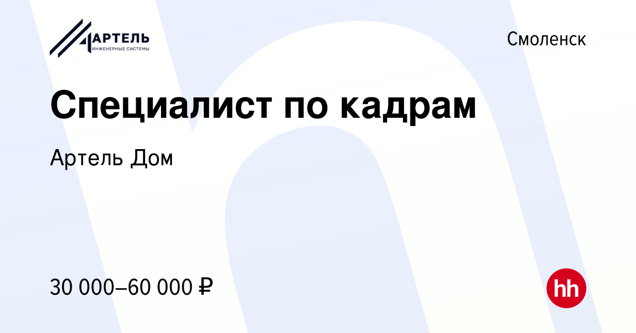 Вакансия Специалист по кадрам в Смоленске, работа в компании Артель Дом  (вакансия в архиве c 23 декабря 2023)