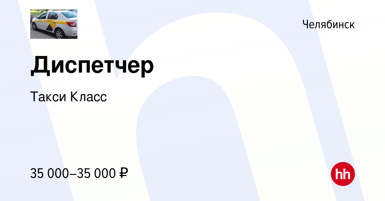 Вакансия Диспетчер в Челябинске, работа в компании Такси Класс (вакансия в  архиве c 23 декабря 2023)