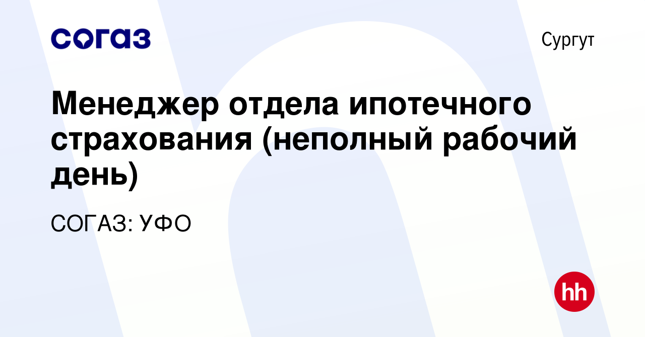 Вакансия Менеджер отдела ипотечного страхования (неполный рабочий день) в  Сургуте, работа в компании СОГАЗ: УФО (вакансия в архиве c 13 января 2024)