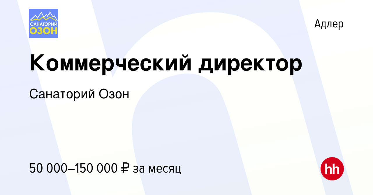 Вакансия Коммерческий директор в Адлере, работа в компании Санаторий Озон  (вакансия в архиве c 23 декабря 2023)