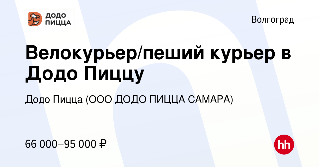 Вакансия Велокурьер/пеший курьер в Додо Пиццу в Волгограде, работа в  компании Додо Пицца (ООО ДОДО ПИЦЦА САМАРА)