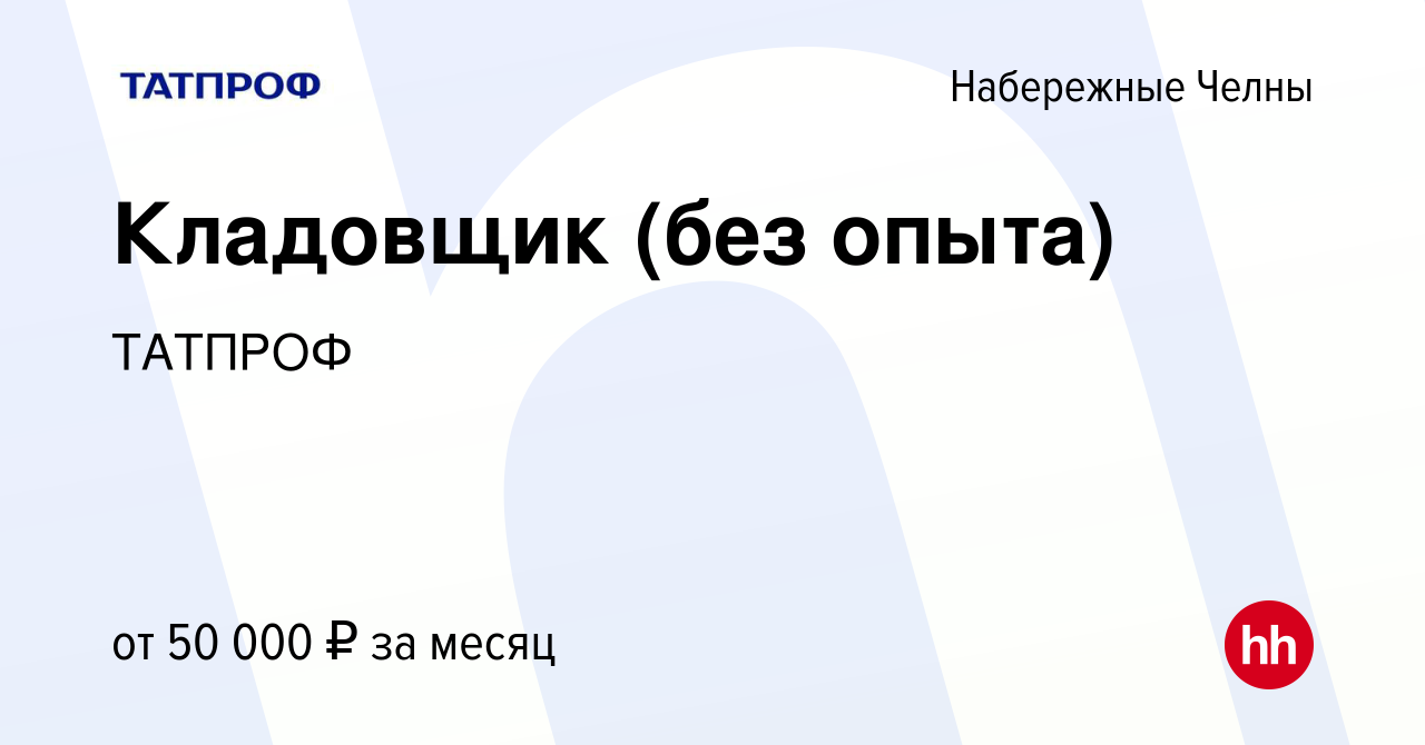 Вакансия Кладовщик (без опыта) в Набережных Челнах, работа в компании  ТАТПРОФ (вакансия в архиве c 11 февраля 2024)