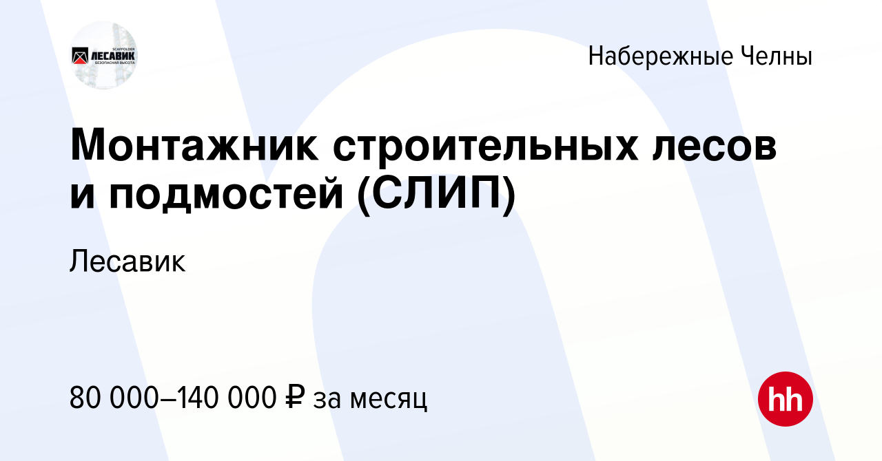 Вакансия Монтажник строительных лесов и подмостей (СЛИП) в Набережных Челнах,  работа в компании Лесавик (вакансия в архиве c 8 февраля 2024)