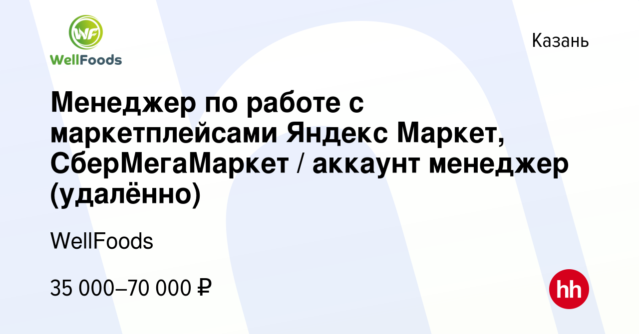 Вакансия Менеджер по работе с маркетплейсами Яндекс Маркет, СберМегаМаркет  / аккаунт менеджер (удалённо) в Казани, работа в компании WellFoods  (вакансия в архиве c 23 декабря 2023)