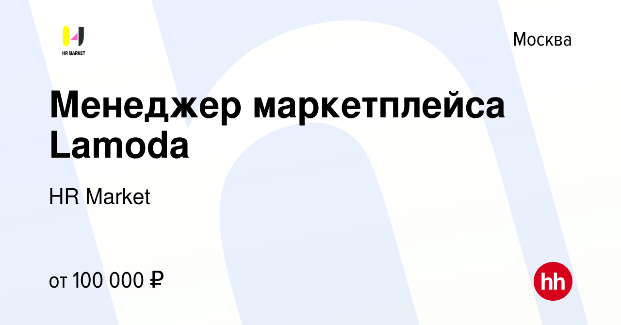 Вакансия Менеджер маркетплейса Lamoda в Москве, работа в компании HR Market  (вакансия в архиве c 23 декабря 2023)