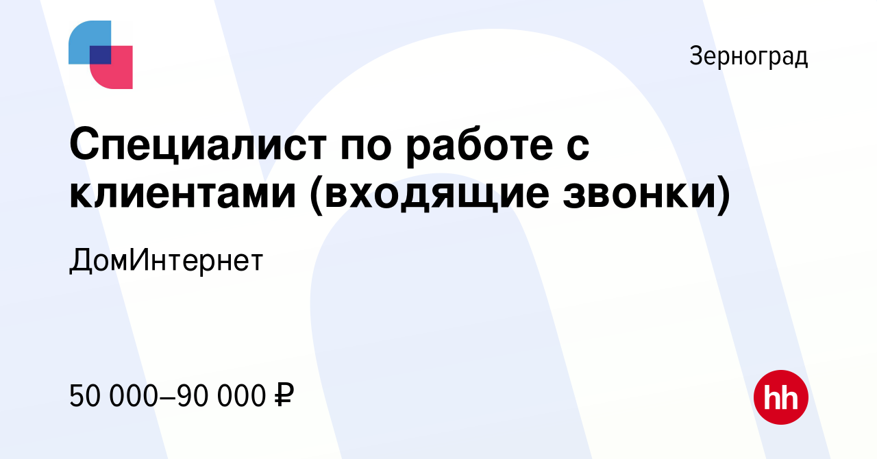 Вакансия Специалист по работе с клиентами (входящие звонки) в Зернограде,  работа в компании ДомИнтернет (вакансия в архиве c 21 декабря 2023)