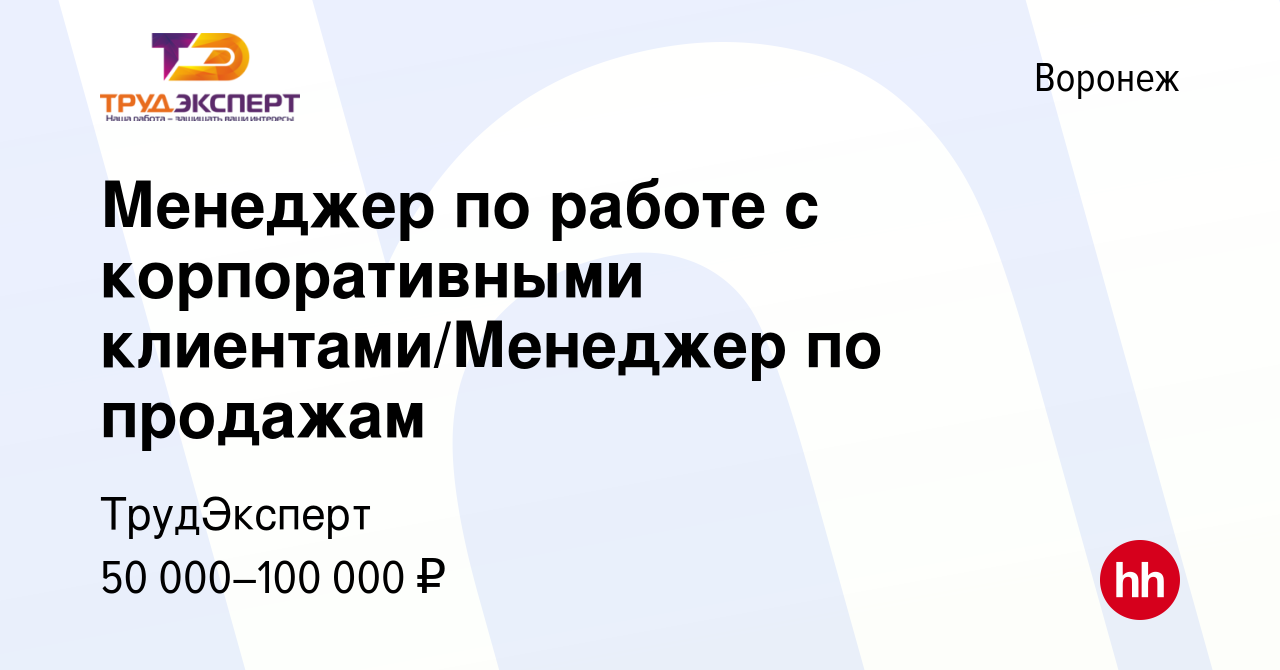 Вакансия Менеджер по работе с корпоративными клиентами/Менеджер по продажам  в Воронеже, работа в компании ТрудЭксперт (вакансия в архиве c 23 декабря  2023)