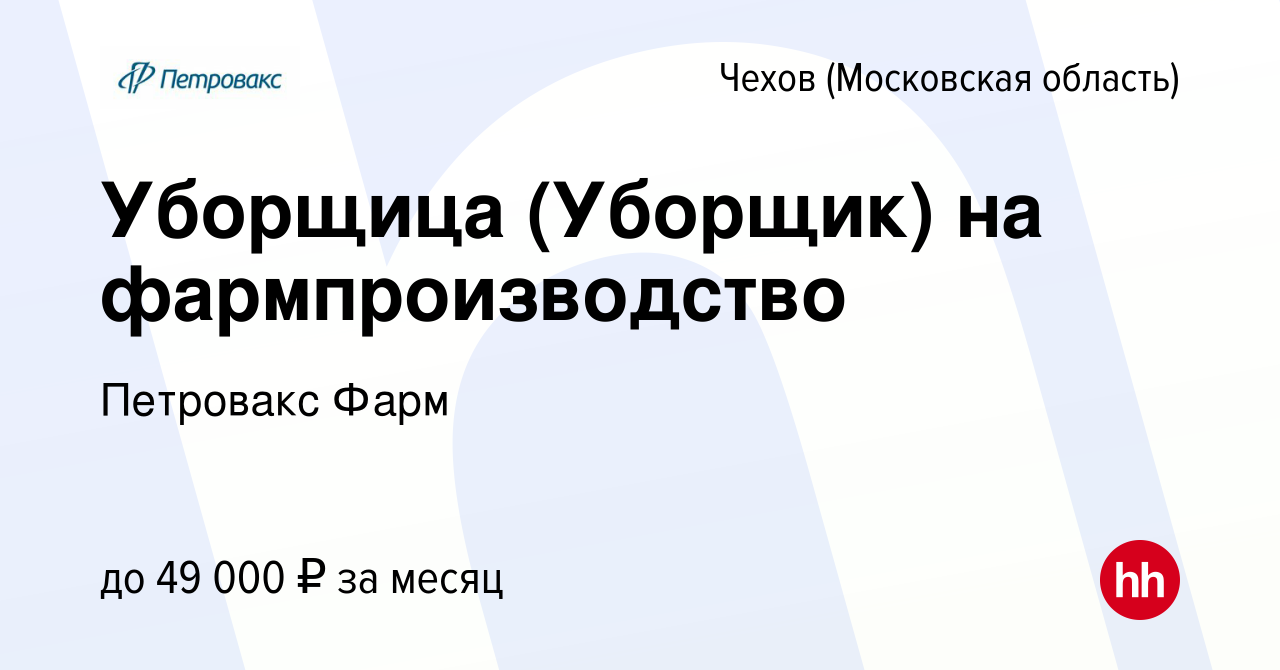 Вакансия Уборщица (Уборщик) на фармпроизводство в Чехове, работа в компании  Петровакс Фарм (вакансия в архиве c 14 декабря 2023)