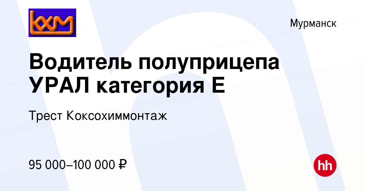 Вакансия Водитель полуприцепа УРАЛ категория E в Мурманске, работа в  компании Коксохиммонтаж Трест (вакансия в архиве c 23 декабря 2023)