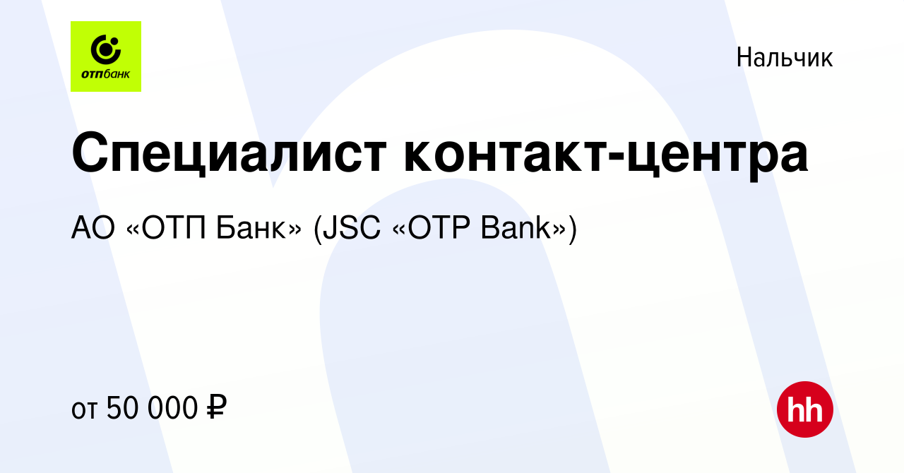 Вакансия Специалист контакт-центра (удаленно, Нальчик) в Нальчике, работа в  компании АО «ОТП Банк» (JSC «OTP Bank»)