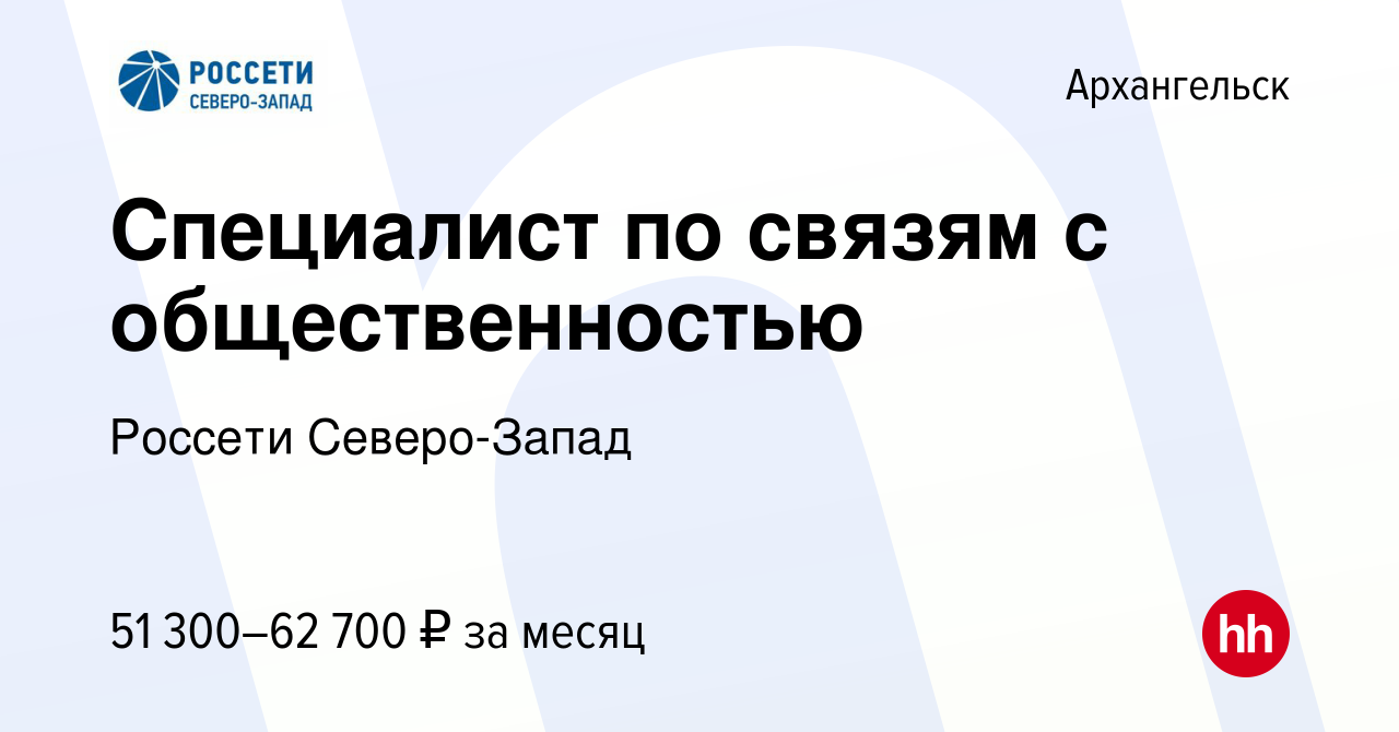 Вакансия Специалист по связям с общественностью в Архангельске, работа в  компании Россети Северо-Запад (вакансия в архиве c 13 декабря 2023)