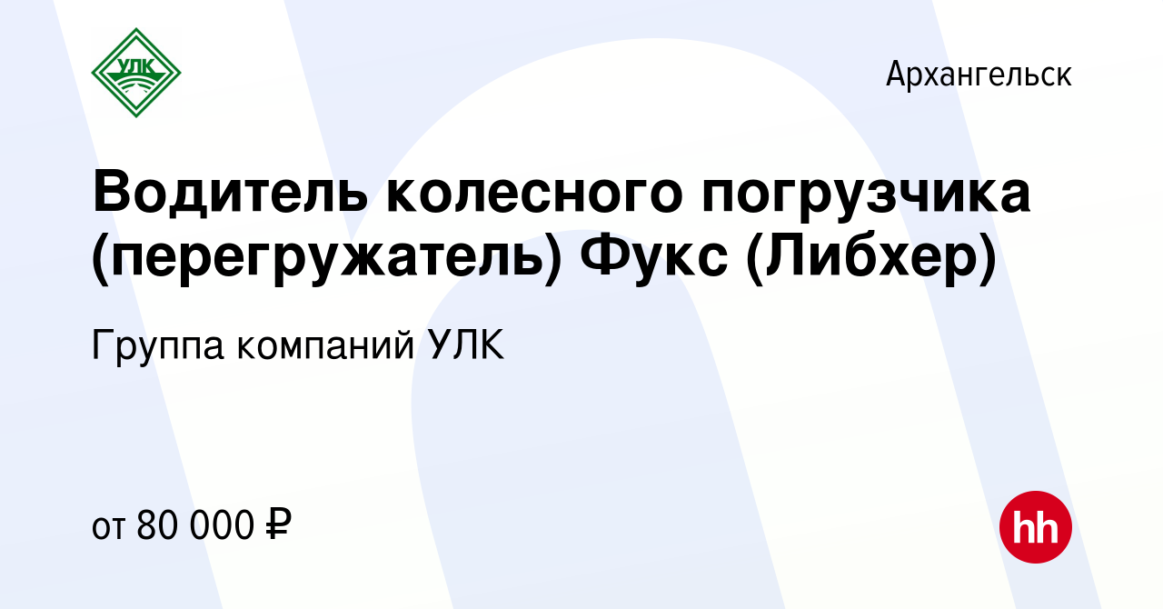 Вакансия Водитель колесного погрузчика (перегружатель) Фукс (Либхер) в  Архангельске, работа в компании Группа компаний УЛК (вакансия в архиве c 29  ноября 2023)