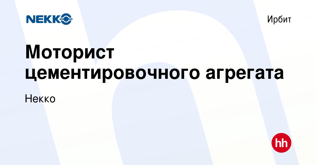 Вакансия Моторист цементировочного агрегата в Ирбите, работа в компании  Некко (вакансия в архиве c 23 декабря 2023)