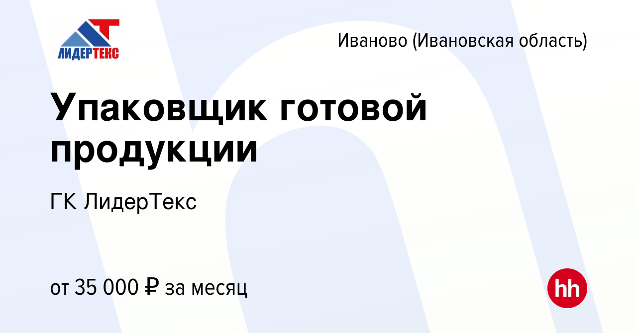 Вакансия Упаковщик готовой продукции в Иваново, работа в компании ГК  ЛидерТекс (вакансия в архиве c 6 декабря 2023)