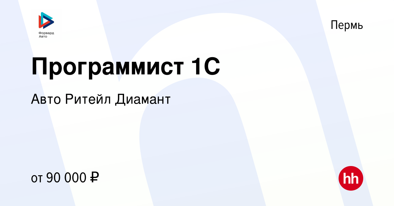 Вакансия Программист 1С в Перми, работа в компании Авто Ритейл Диамант  (вакансия в архиве c 11 января 2024)