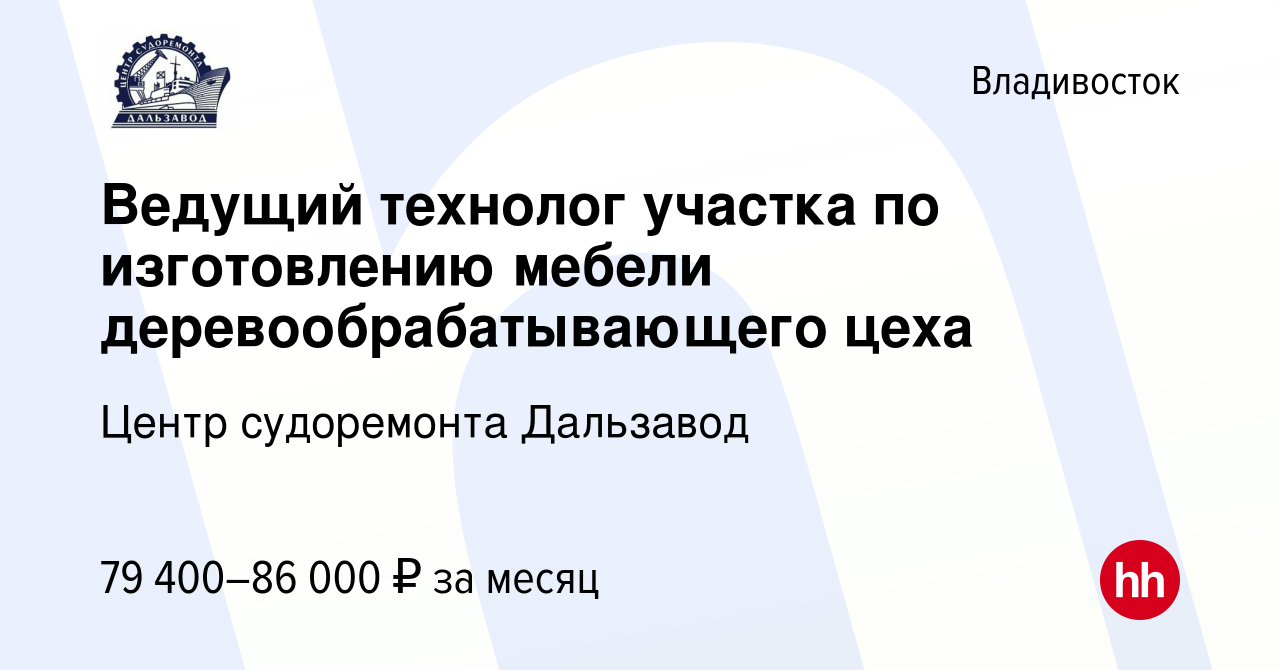 Вакансия Ведущий технолог участка по изготовлению мебели деревообрабатывающего  цеха во Владивостоке, работа в компании Центр судоремонта Дальзавод  (вакансия в архиве c 13 апреля 2024)