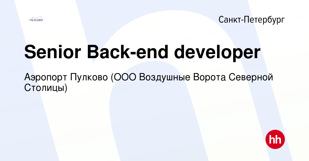 Вакансия Senior Back-end developer в Санкт-Петербурге, работа в компании  Аэропорт Пулково (ООО Воздушные Ворота Северной Столицы) (вакансия в архиве  c 23 декабря 2023)