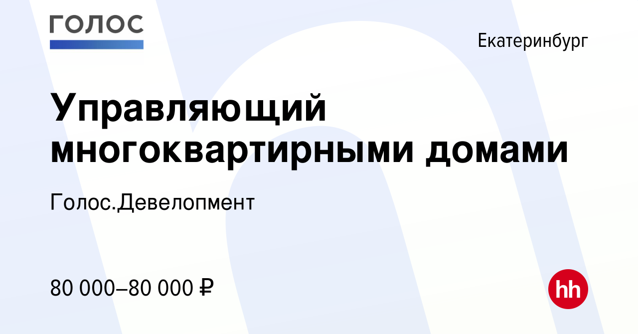 Вакансия Управляющий многоквартирными домами в Екатеринбурге, работа в  компании Голос.Девелопмент (вакансия в архиве c 23 декабря 2023)