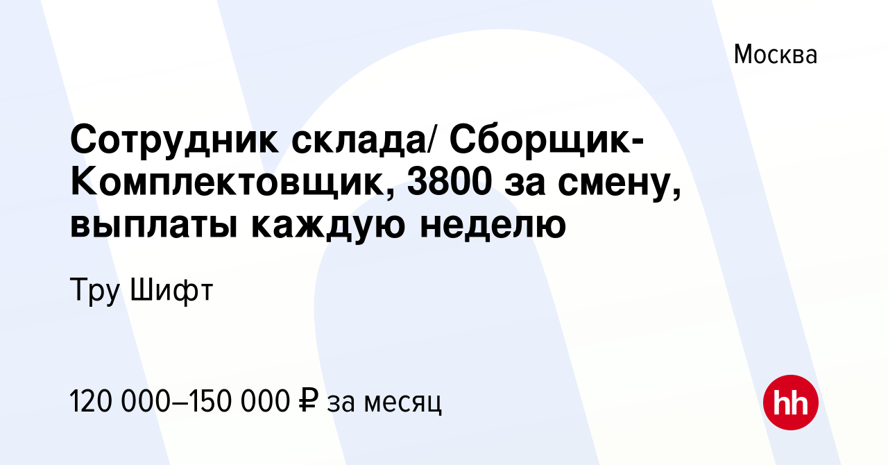 Вакансия Сотрудник склада/ Сборщик-Комплектовщик, 3800 за смену, выплаты  каждую неделю в Москве, работа в компании Тру Шифт (вакансия в архиве c 23  декабря 2023)