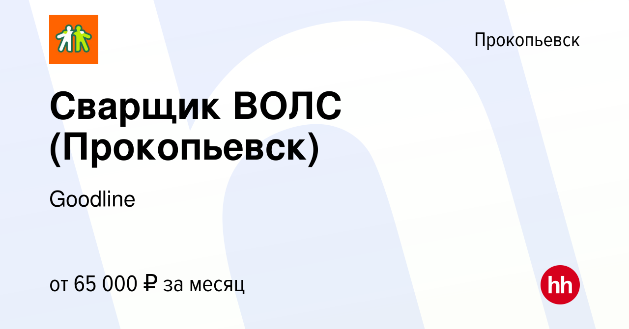 Вакансия Сварщик ВОЛС (Прокопьевск) в Прокопьевске, работа в компании  Goodline (вакансия в архиве c 18 января 2024)