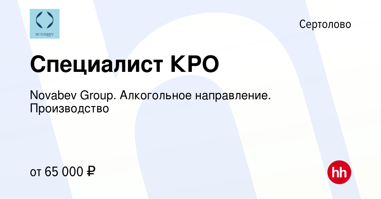 Вакансия Специалист КРО в Сертолово, работа в компании Novabev Group.  Алкогольное направление. Производство (вакансия в архиве c 23 декабря 2023)