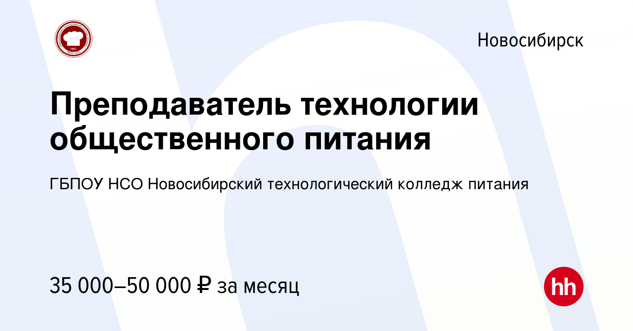 Вакансия Преподаватель технологии общественного питания в Новосибирске,  работа в компании ГБПОУ НСО Новосибирский технологический колледж питания  (вакансия в архиве c 23 декабря 2023)