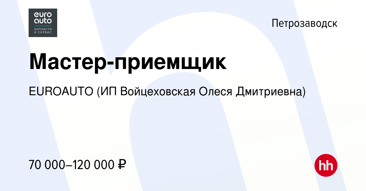 Вакансия Мастер-приемщик в Петрозаводске, работа в компании EUROAUTO (ИП  Войцеховская Олеся Дмитриевна) (вакансия в архиве c 23 декабря 2023)