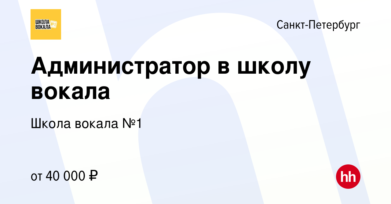 Вакансия Администратор в школу вокала в Санкт-Петербурге, работа в компании  Школа вокала №1 (вакансия в архиве c 23 декабря 2023)