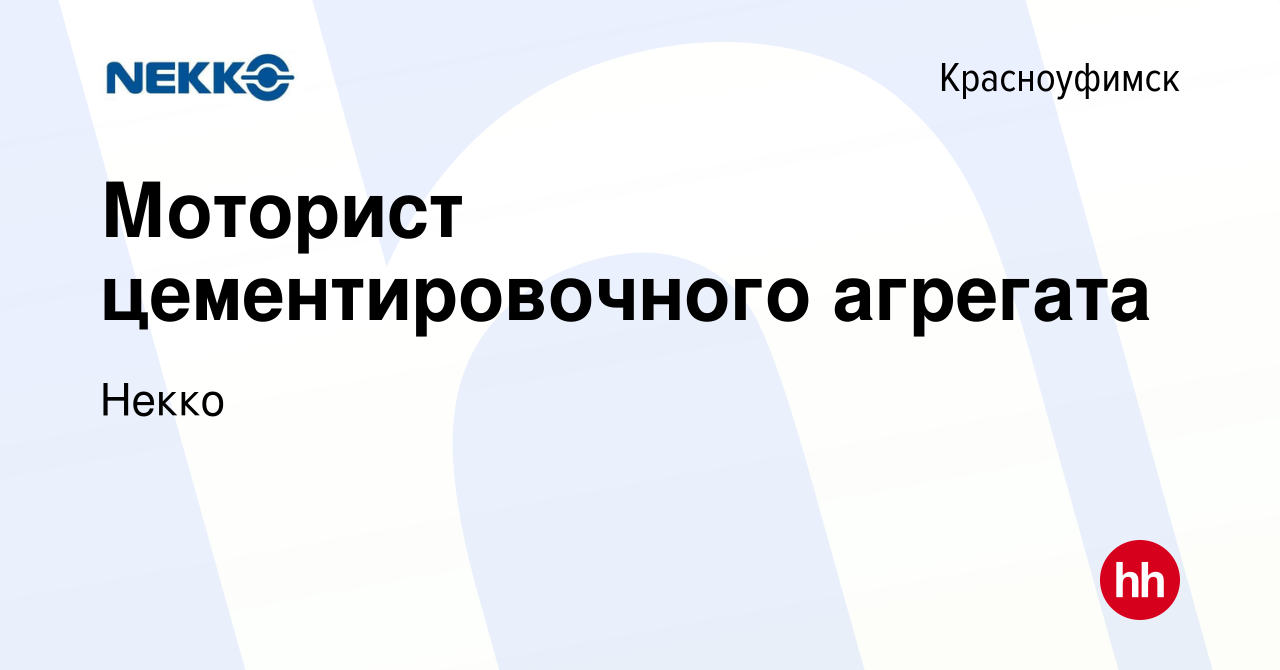 Вакансия Моторист цементировочного агрегата в Красноуфимске, работа в  компании Некко (вакансия в архиве c 23 декабря 2023)