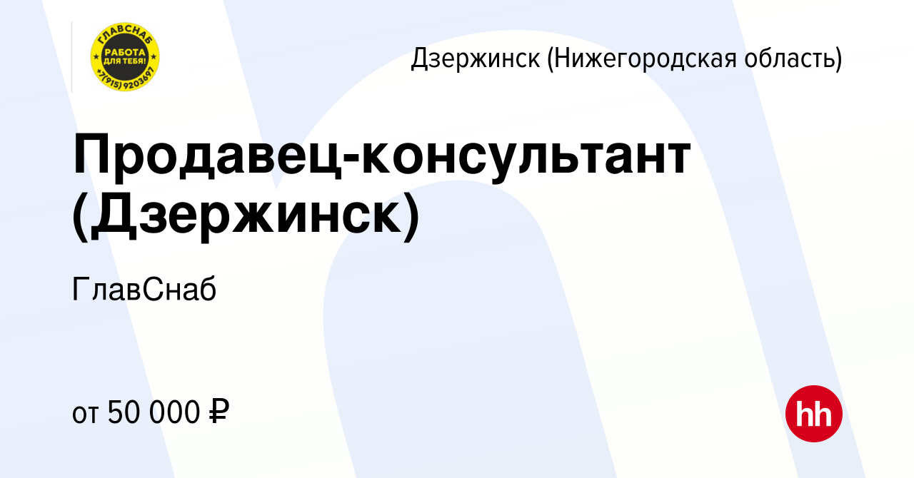 Вакансия Продавец-консультант (Дзержинск) в Дзержинске, работа в компании  ГлавСнаб