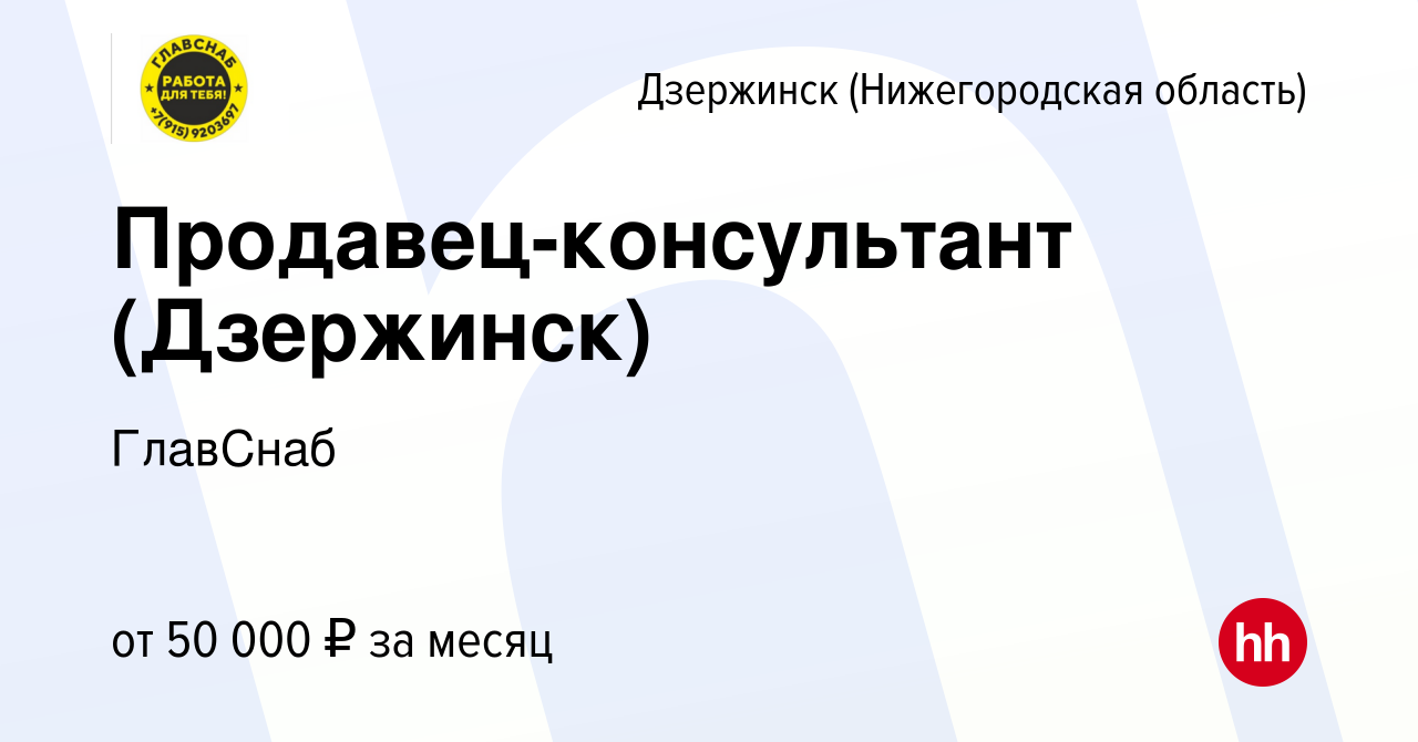 Вакансия Продавец-консультант (Дзержинск) в Дзержинске, работа в компании  ГлавСнаб