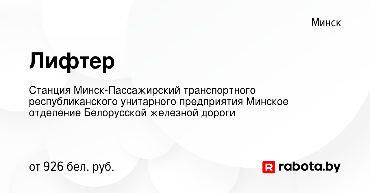 Вакансия Лифтер в Минске, работа в компании Станция Минск-Пассажирский