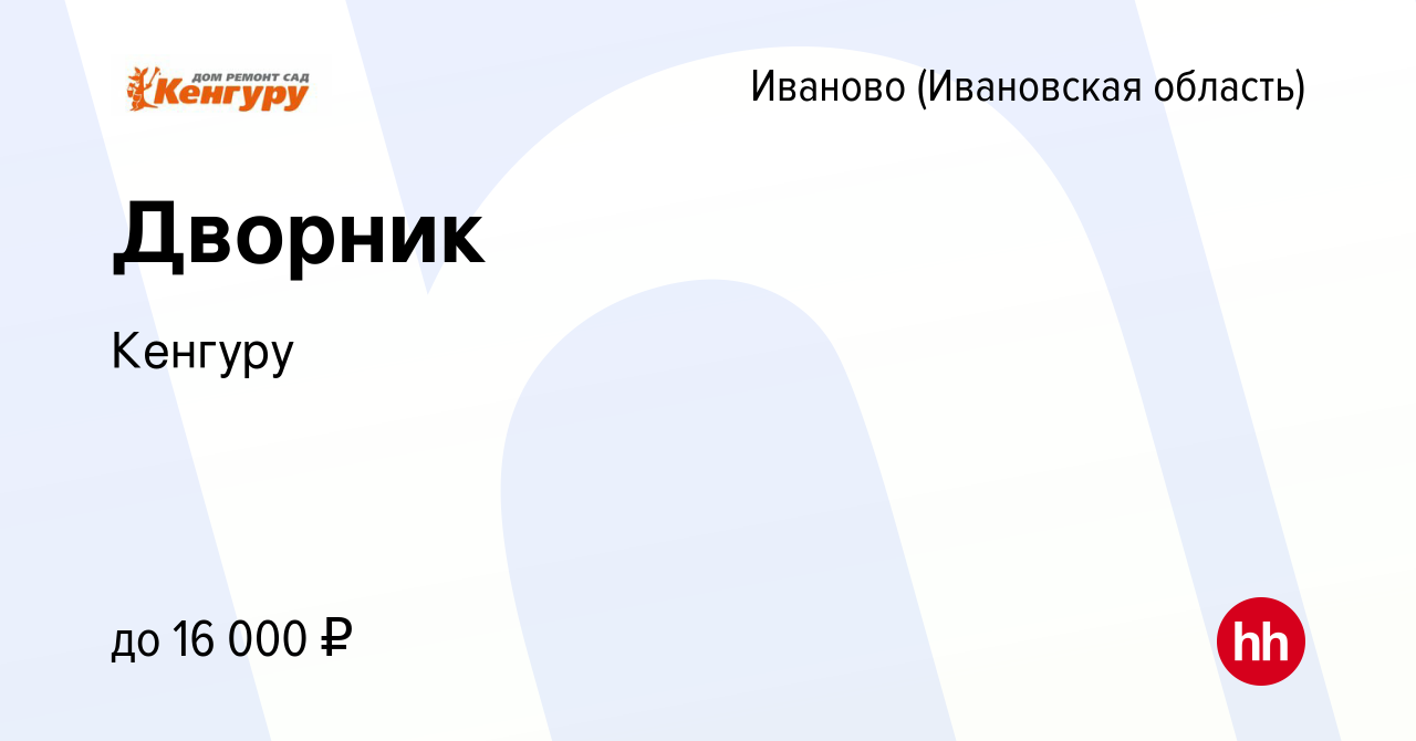 Вакансия Дворник в Иваново, работа в компании Кенгуру (вакансия в архиве c  10 марта 2024)