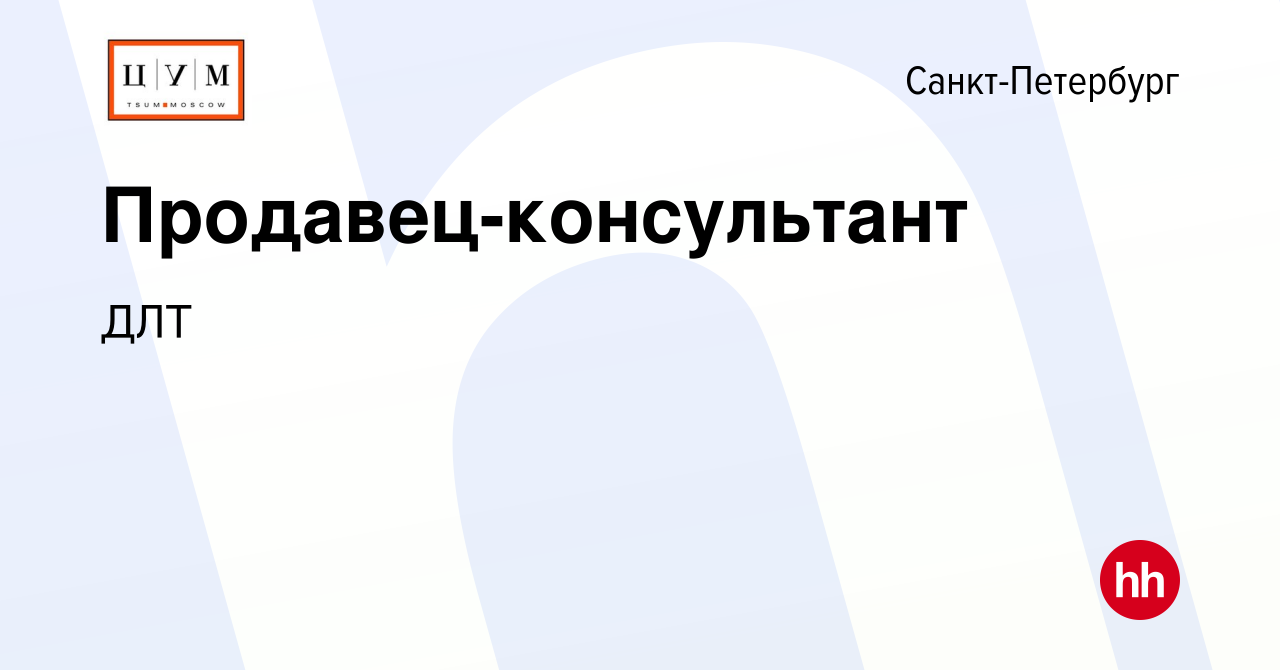 Вакансия Продавец-консультант в Санкт-Петербурге, работа в компании ДЛТ ( вакансия в архиве c 11 января 2024)