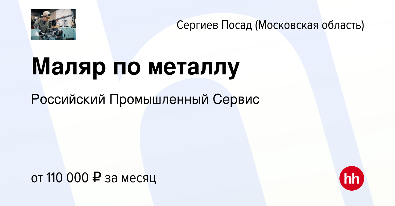 Вакансия Маляр по металлу в Сергиев Посаде, работа в компании Российский  Промышленный Сервис (вакансия в архиве c 23 декабря 2023)