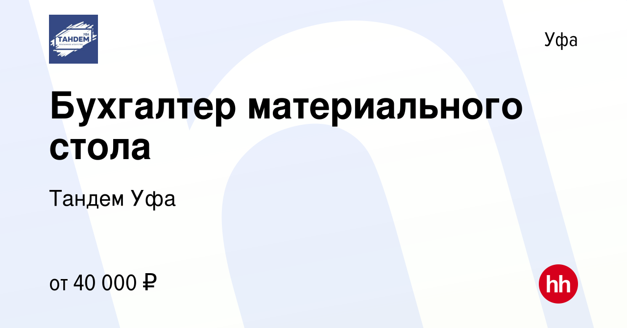 Вакансия Бухгалтер материального стола в Уфе, работа в компании Тандем Уфа  (вакансия в архиве c 23 декабря 2023)