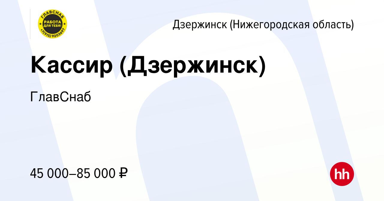 Вакансия Кассир (Дзержинск) в Дзержинске, работа в компании ГлавСнаб