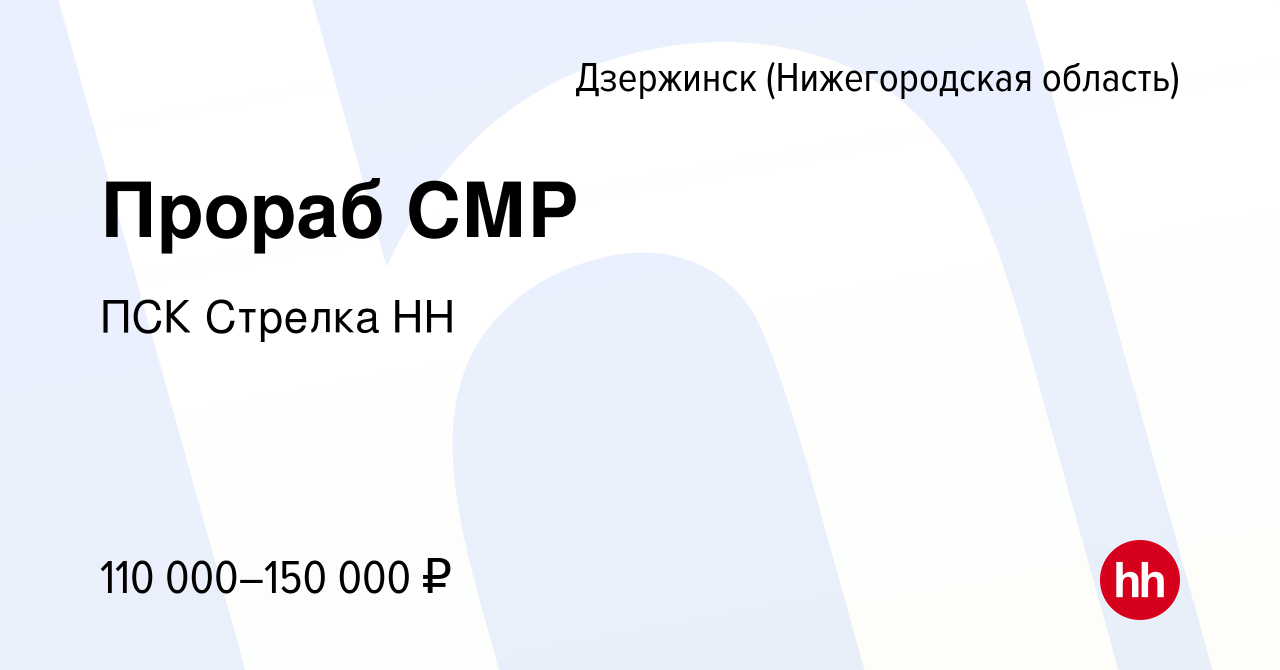 Вакансия Прораб СМР в Дзержинске, работа в компании ПСК Стрелка НН  (вакансия в архиве c 10 января 2024)