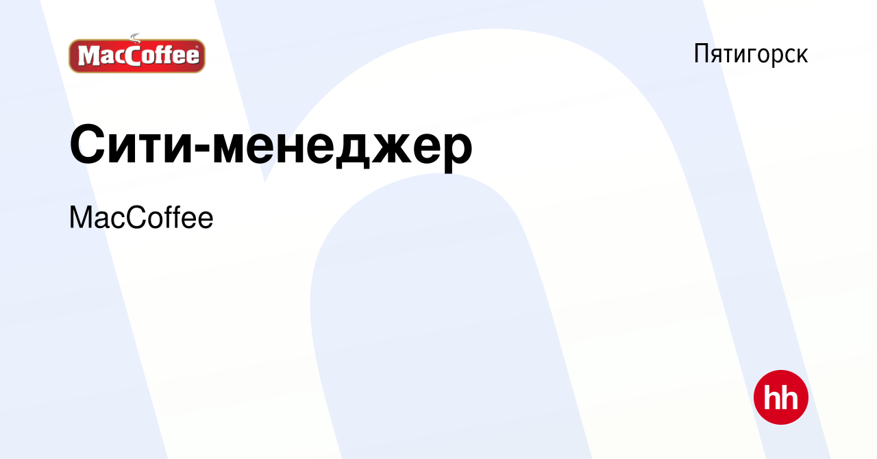 Вакансия Сити-менеджер в Пятигорске, работа в компании MacCoffee (вакансия  в архиве c 23 декабря 2023)