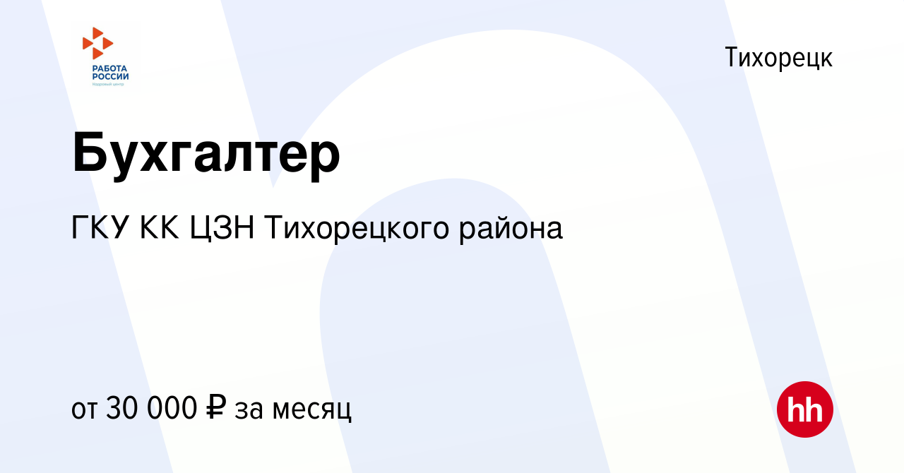 Вакансия Бухгалтер в Тихорецке, работа в компании ГКУ КК ЦЗН Тихорецкого  района (вакансия в архиве c 24 декабря 2023)