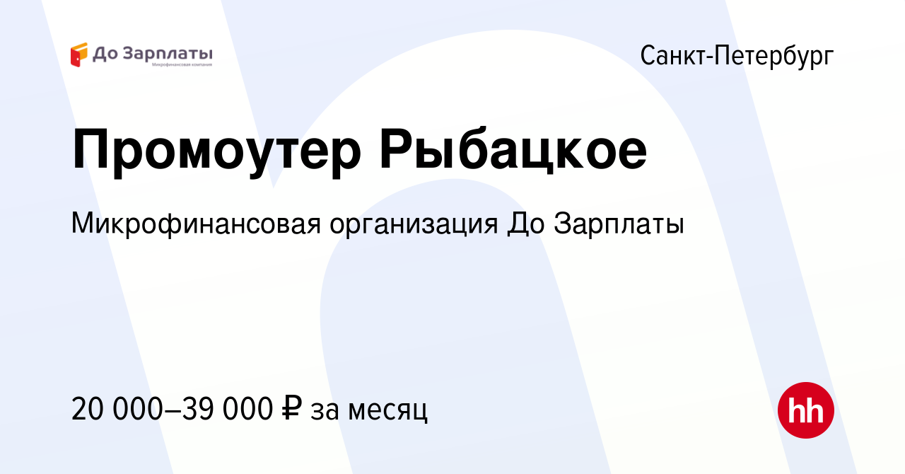 Вакансия Промоутер Рыбацкое в Санкт-Петербурге, работа в компании  Микрофинансовая организация До Зарплаты (вакансия в архиве c 10 октября  2013)